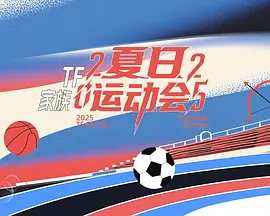 2025TF家族夏日运动会纪录片
