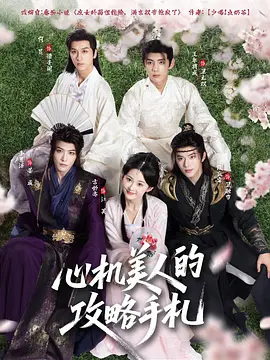 心机美人的攻略手札
