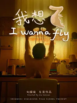 我想飞