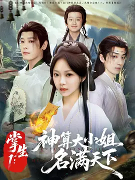 掌生1：神算大小姐名满天下