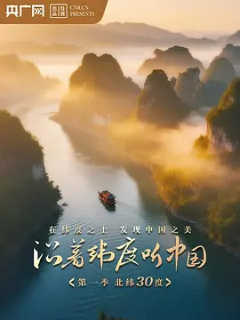 沿着纬度听中国