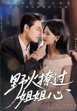 野火撩过姐姐心