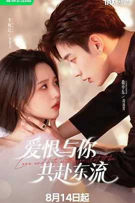 爱恨与你共赴东流
