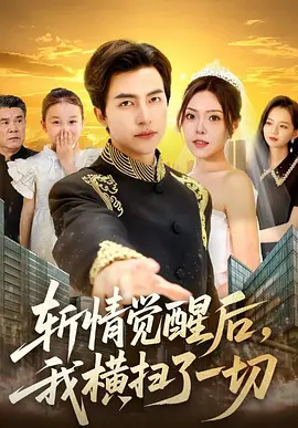 斩情觉醒后，我横扫了一切