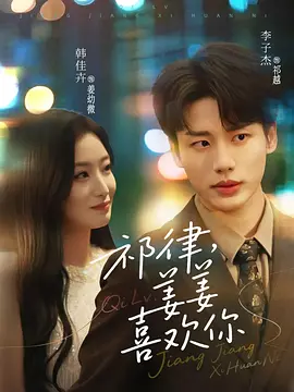 祁律，姜姜喜欢你