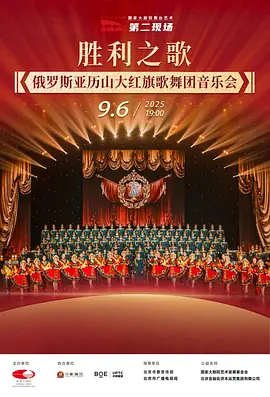 俄罗斯亚历山大红旗歌舞团“胜利之歌”音乐会