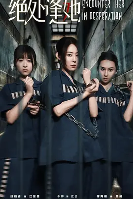 绝处逢她