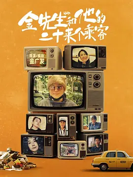 金先生和他的二十来个乘客