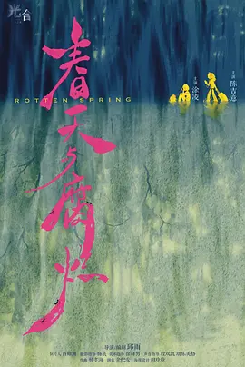 春天与腐烂