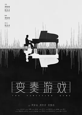 变奏游戏