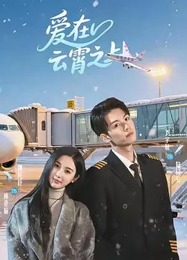 爱在云霄之上