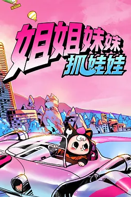 姐姐妹妹抓娃娃