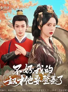 不好，我的奴才他要登基了