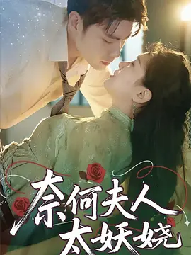 奈何夫人太妖娆