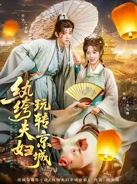 纨绔夫妇玩转京城