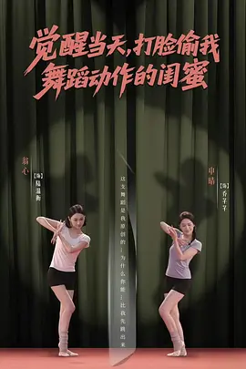 觉醒当天，打脸偷我舞蹈动作的闺蜜