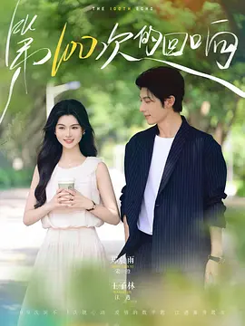 第一百次的回响