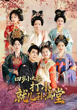 四岁小太后打小就儿孙满堂