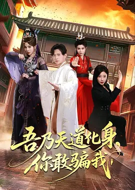 吾乃天道化身你敢骗我