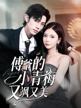 傅爷的小青梅又美又飒