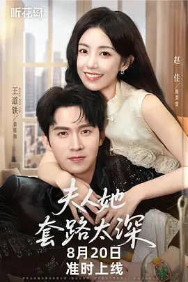 夫人她套路太深