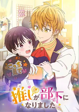 我推的偶像变成部下了