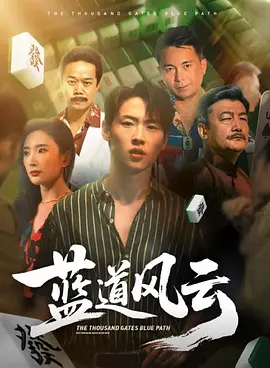 蓝道风云