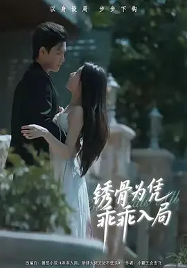 锈骨为凭乖乖入局