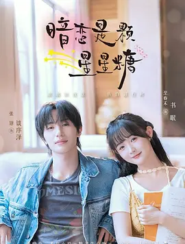 暗恋是颗星星糖