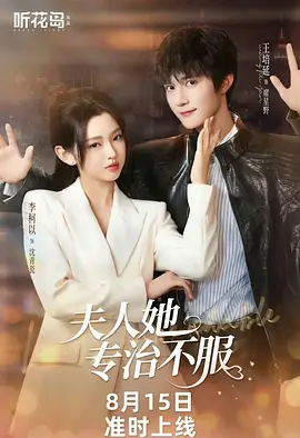 夫人她专治不服