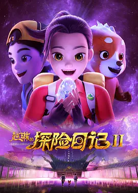 赵琳的探险日记II