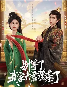 别等了，我家夫君登基了