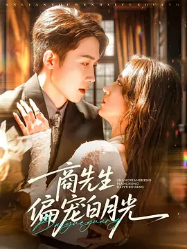 商先生偏宠白月光