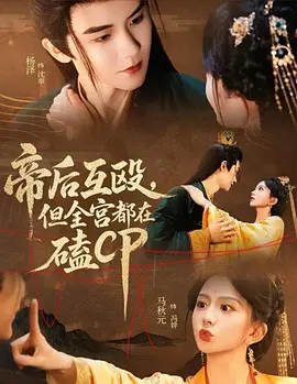帝后互殴，但全宫都在磕CP