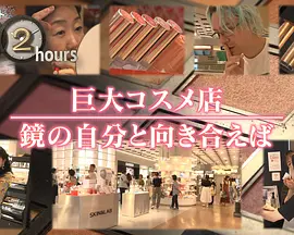 ドキュメント72時間：巨大コスメ店 鏡の自分と向き合えば