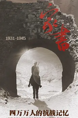 家书——四万万人的抗战记忆