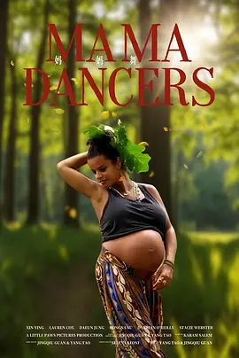 妈妈舞者