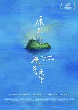 原来海上没有岛