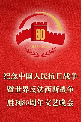 正义必胜——纪念中国人民抗日战争暨世界反法西斯战争胜利80周年文艺晚会