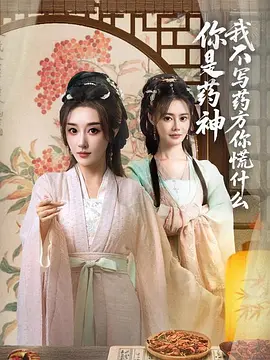 你是药神我不写药方你慌什么