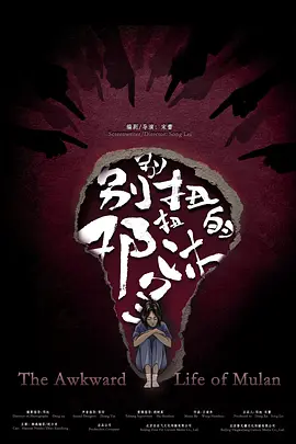 别别扭扭的邓沐兰