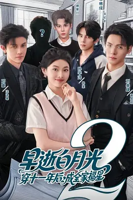 早逝白月光穿十一年后，成全家福星2