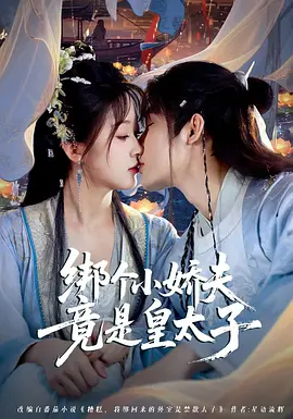 绑个小娇夫竟是皇太子