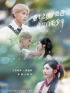 重生之孩子他爸竟是白毛少年