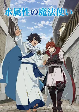 水属性魔法使