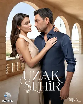 遥远的城 第二季