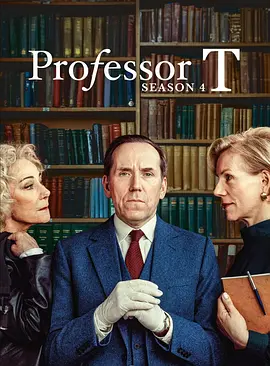 T教授 第四季