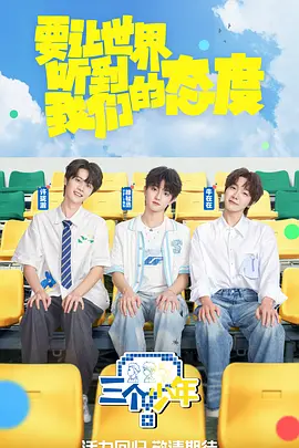 三个少年 第三季