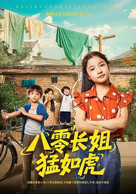 八零长姐猛如虎