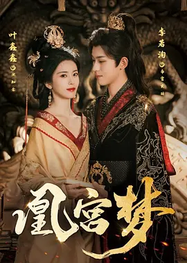 凰宫梦